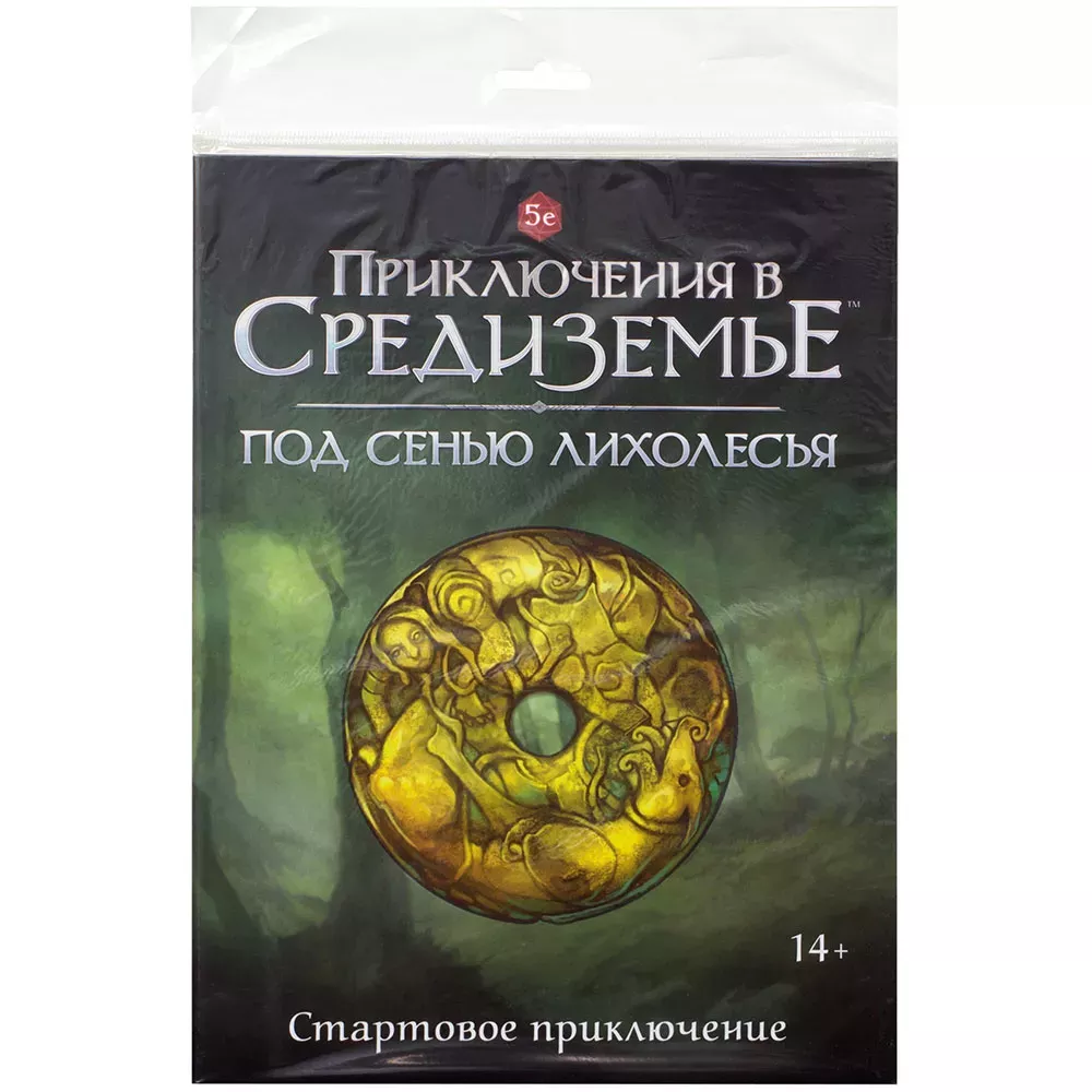 Приключения в Средиземье: Под сенью Лихолесья